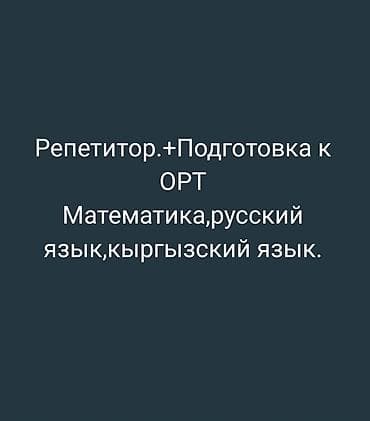 Репетитор Математика, Чтение, Алгебра, геометрия Подготовка к школе, Подготовка к ОРТ (ЕГЭ), НЦТ​