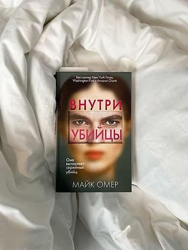 Куплю книгу “Внутри убийцы” — Майк Омер. - Жанр: детективный lalafo.kg да Куплю книгу “Внутри убийцы” — Майк Омер. - Жанр: детективный