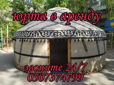продам юрту бу: Боз үйлөрдү ижаралоо, Каркасы Жыгач, 75 баш, Полу менен, Идиш-аяк — 1