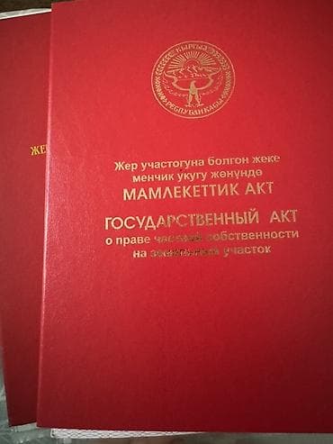 Кыймылсыз мүлк: 3 соток, Кызыл китеп — 1