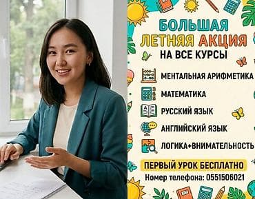 Репетитор Ментальная арифметика Подготовка к школе