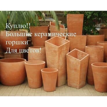 горшки для цветов больших размеров купить: Куплю большие керамические горшки для цветов! Любой формы, главное — 1
