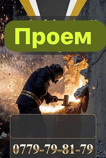 Сверление, бурение: Услуги по устройству проёмов в стенах. - Резка и выбивка проёмов в — 1