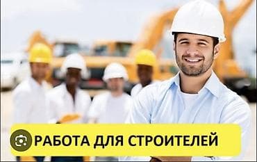 Вакансии для строителей Предлагается работа на строительных объектах