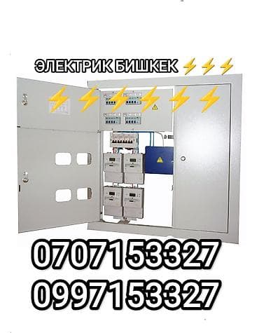требуеться монтажник: Электрик Бишкек — 1