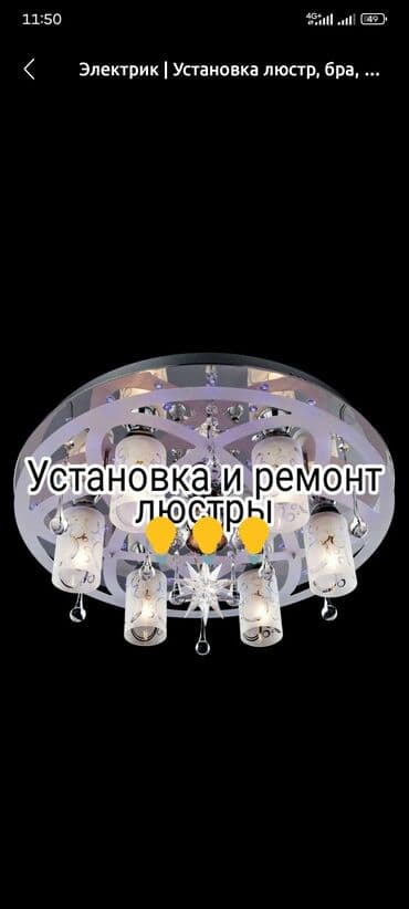 ремонт триммеров: Предлагаем услуги по установке и ремонту люстр. Услуга включает — 10