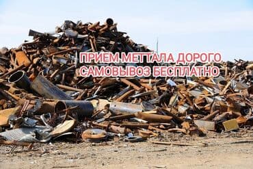 забрать макулатуру из дома: Прием меттала. Скупка черного меттала. Куплю черный металл. Куплю лом — 1