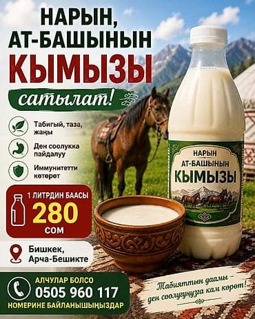 куплю конь: Кымыз из Нарында, Ат-Башы - Традиционный напиток из кобыльего молока — 1