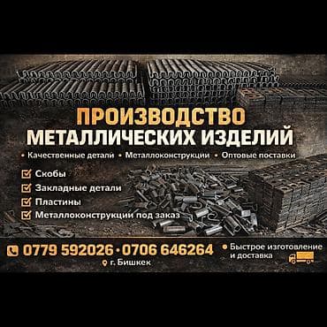 Производство металлических изделий под заказ (г. Бишкек)