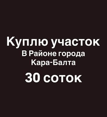 земля в канте: 30 соток — 1