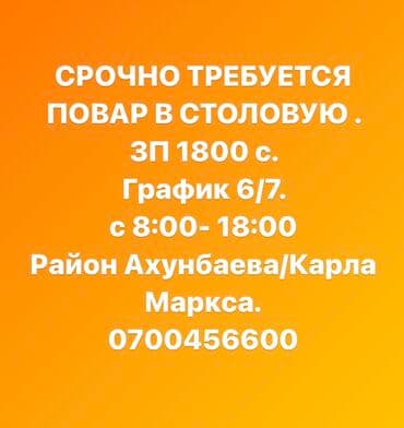 требуется повар с проживанием: Требуется Шеф-повар : Горячий цех, Национальная кухня, Более 5 лет опыта — 1