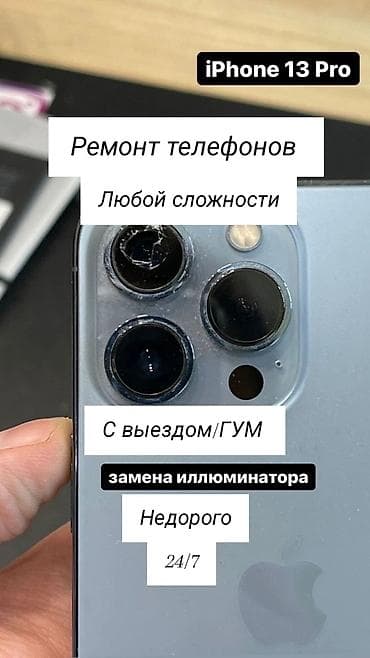 Кызматтар: Ремонт телефонов любой сложности. Специализация: iPhone 13 Pro и — 1