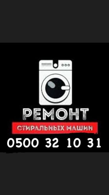 ремонт стиральной машины ош: Ремонт стиральных машин ! Качественный ремонт стиральных машин всех — 1