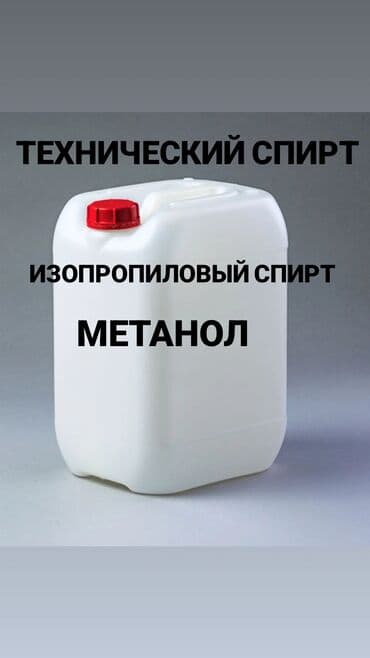 чай оптом бишкек: Технический спирт (изопропиловый спирт, IPA) . Назначение: - — 1