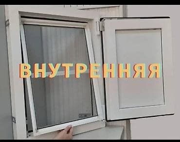 от насекомых: Москитная сетка, Внутренняя, На заказ — 2