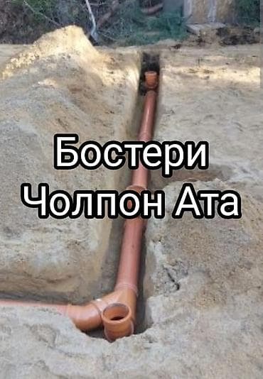 Сантехника жумуштарын жасайбыз. Канализация Водопровод Предлагаем: -