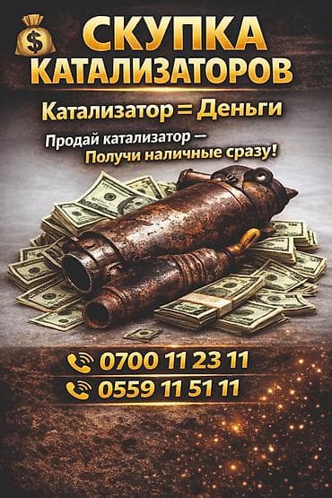 жигули 07 тюнинг: Катализатор алабыз, Катализатор, Скупка катализаторов Бишкек, Скупка — 1