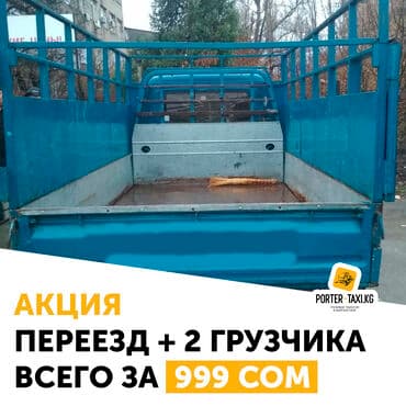 Заказать Портер, Вывоз строй мусора