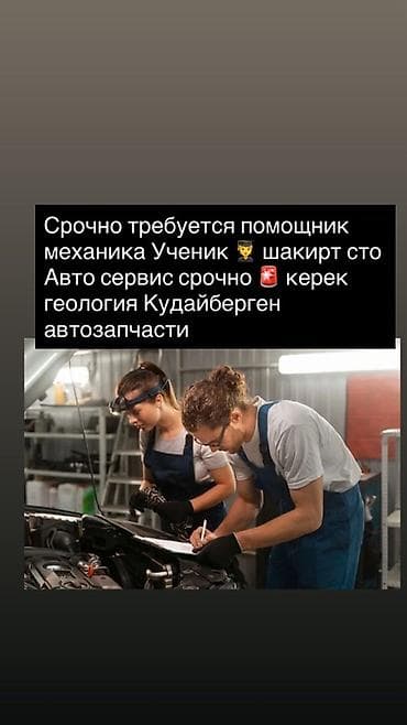 требуется помощник нотариуса: Вакансия: помощник механика / ученик (СТО) Описание: - Срочно — 1