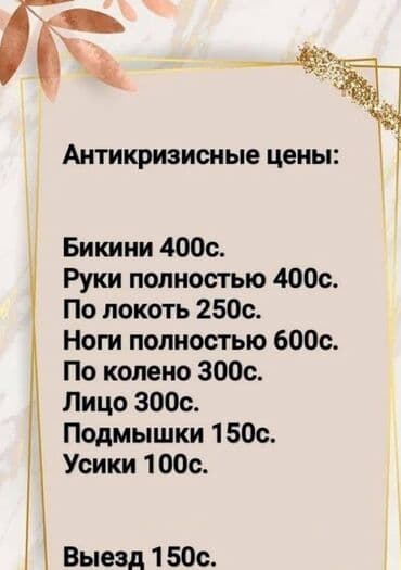 Эпиляция по антикризисным ценам: - Бикини — 400 с - Руки полностью