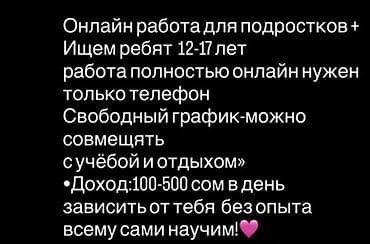 жумуш вакансиа: Талап кылынат Call-борбору оператору, Иш тартиби: Ийкемдүү график, Тажрыйбасыз, Аралыктан иштөө, Окутуу — 1