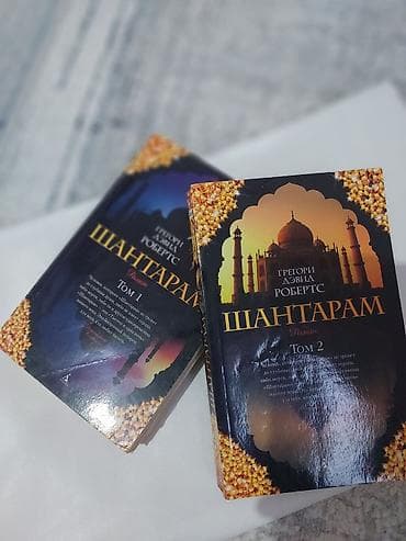 Шантарам — Грегори Дэвид Робертс (комплект из 2 томов, роман, русское