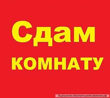 комната снимаю: Сдаётся комната в 2х комнатной квартире - Формат: отдельная комната в — 1