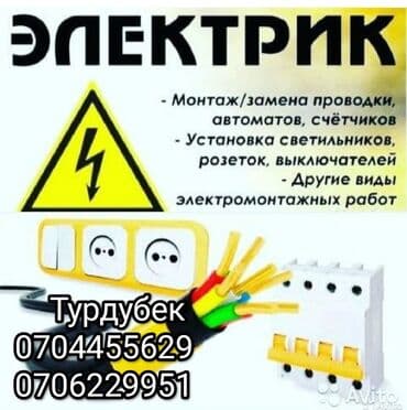 Электромонтажные работы Профессиональные услуги электрика для