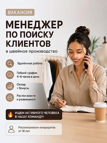 чакыруу жасоо: 🔥 Ищем менеджера по поиску клиентов в швейное производство Работа — 1