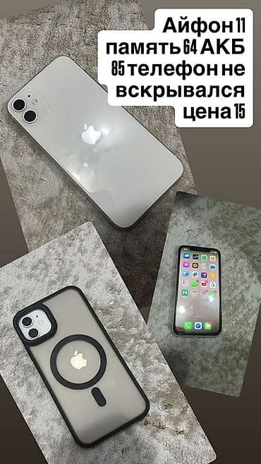 Apple iPhone: IPhone 11, 64 ГБ, Ак, Каптама, 85 % — 1