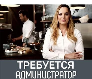 самообслуживания мойка: Требуется Администратор: Ресторан, 1-2 года опыта, Оплата: Ежедневно — 1