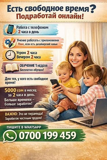 ищу надомницу токмок: Онлайн-подработка с телефона - Важно: не пирамида, заработок честным — 1