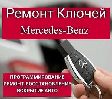на w220: Регулировка, адаптация систем автомобиля, Изготовление систем автомобиля, Аварийное вскрытие замков, с выездом — 1