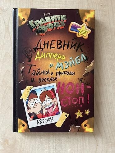 детские книжки: Книга «Гравити Фолз. Дневник Диппера и Мэйбл: Тайны, приколы и веселье — 1