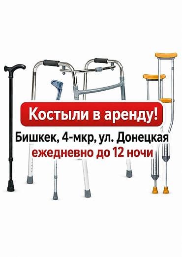 Костыли 300сом за 10 дней-2шт залог паспорт водительские права или