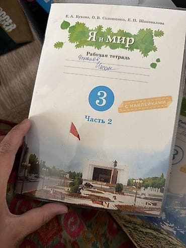 third edition solution: Рабочая тетрадь «Я и мир». 3 класс, часть 2 (с наклейками). Авторы: Е — 3