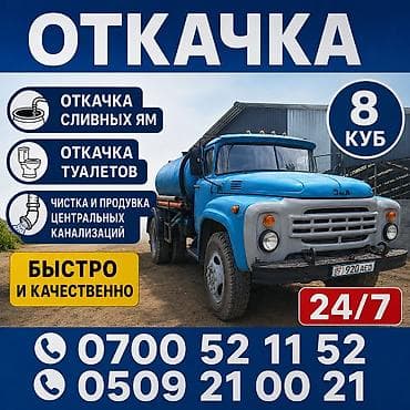 Услуги ассенизатора — откачка и прочистка 24/7 - Откачка сливных ям -