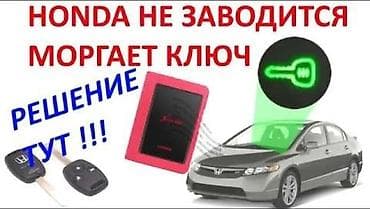 панел прибор: Иммобилайзера Honda (мигает индикатор ключа, автомобиль не заводится) — 1