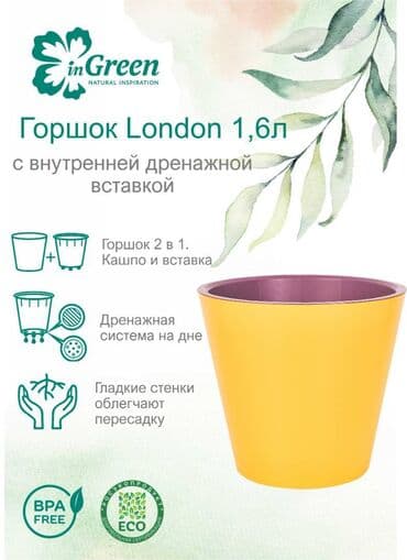 6л: Горшок для цветов с дренажной вставкой InGreen коллекция London — 2