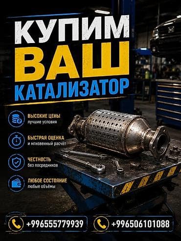 Сервис по скупке автомобильных катализаторов Что предлагаем: - Выкуп at lalafo.kg Сервис по скупке автомобильных катализаторов Что предлагаем: - Выкуп
