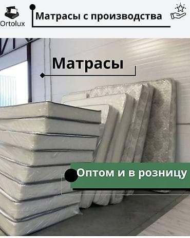 матрас цех: Спальный матрас, Новый, Другой размер, Кыргызстан, Боннельная система пружин, Пенополиуретан, Другой бренд, Матрасы средней жесткости, Бесплатная доставка — 1