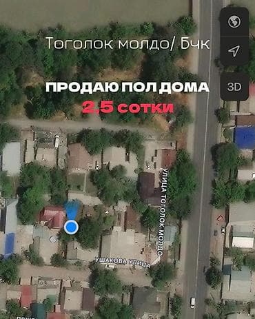 Продаю : пол дома с участком 2,5 сотки Локация: - район Тоголок Молдо
