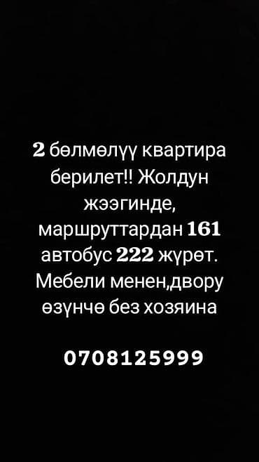 квартира в аренду ак ордо: 2 комнаты, С мебелью полностью — 1