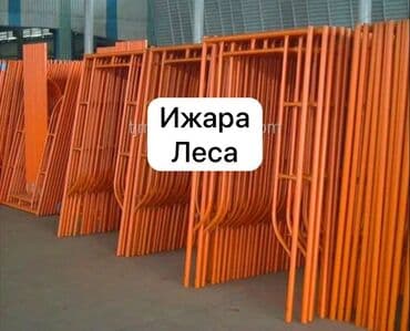 строителный: Сдам в аренду Строительные леса — 1