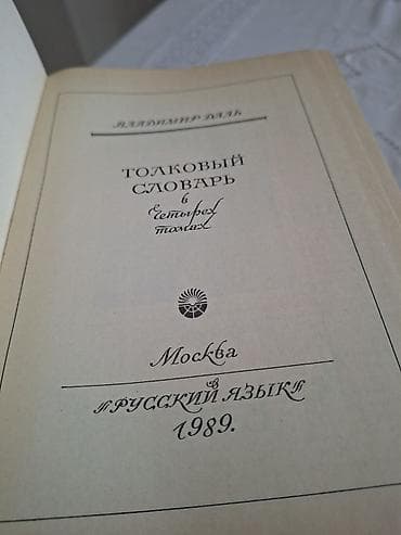 Велозапчасти: С. И. Ожегов — «Словарь русского языка» + Владимир Даль — «Толковый — 3