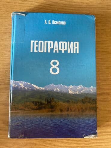 английский язык 5 класс фатнева цуканова рабочая тетрадь 2 часть ответы: Продается учебник географии 8-класса ( а.О. Осмонов — 1