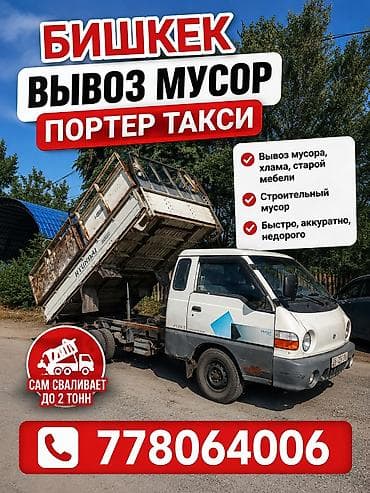 Услуги: Заказать Хендай портер, Вывоз строй мусора — 1