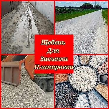 Щебень Крупный мелкий для засыпки Бесплатная доставка КамАЗ Зил