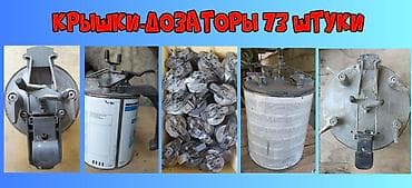 Крышки - дозаторы для банок с краской (металлические) - 73 штуки