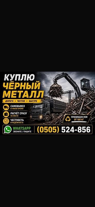 Услуги: Сервис по приёму черного металлолома. Что предлагаем: - Покупка — 1